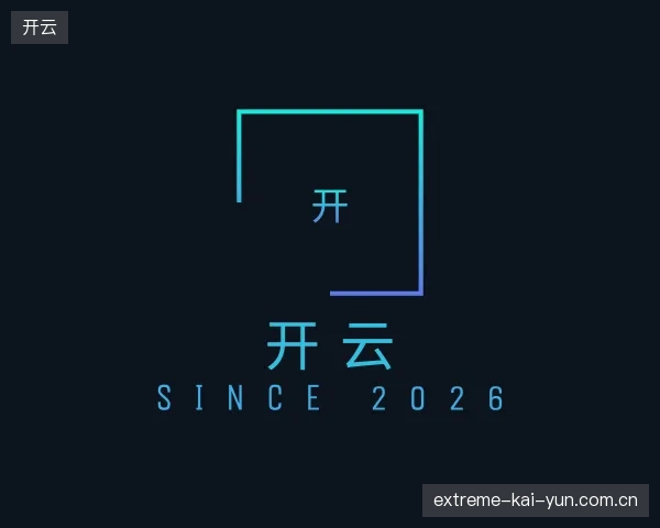 解读开云平台